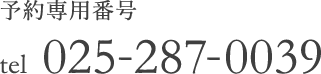 予約専用番号 tel  025-287-0039